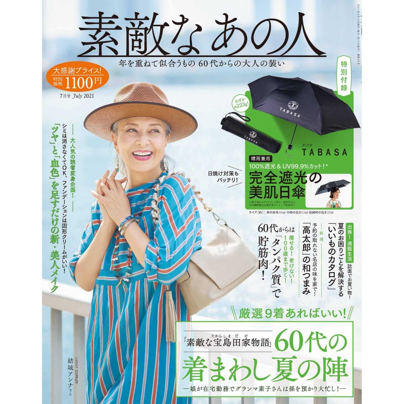 2021年7月号│素敵なあの人│宝島社の通販 宝島チャンネル