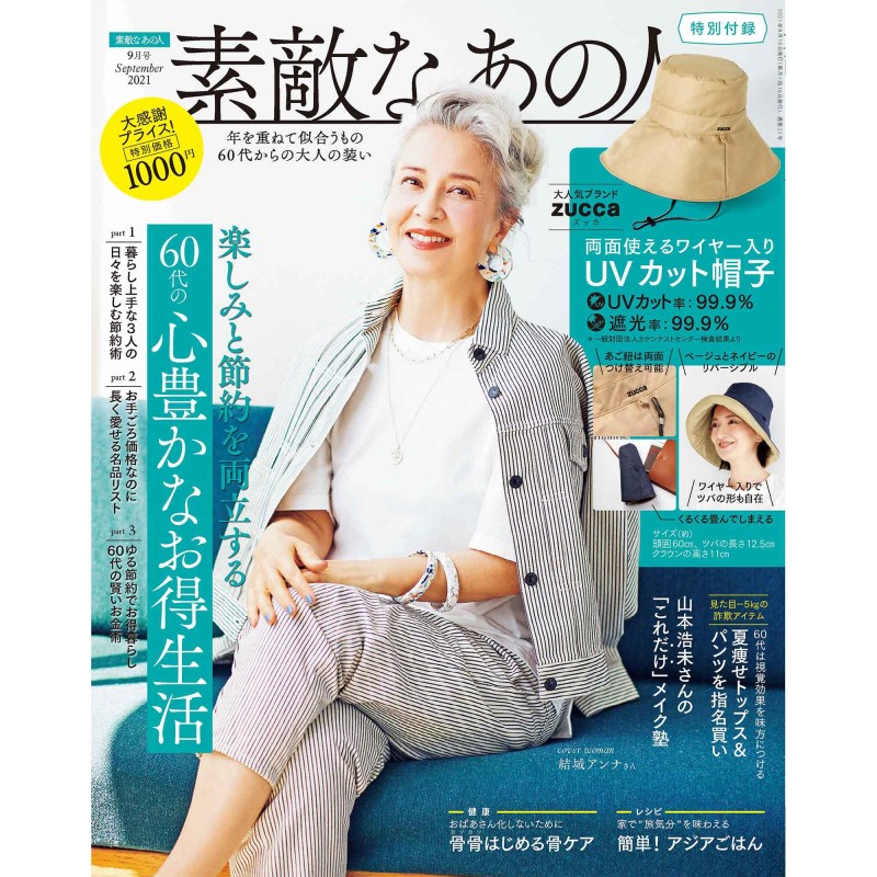 2021年9月号│素敵なあの人│宝島社の通販 宝島チャンネル