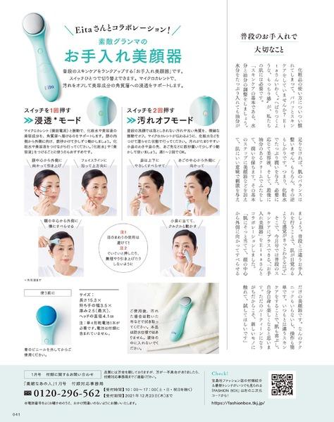 素敵なあの人 1月号付録 素敵グランマのお手入れ美顔器 Eita - 健康