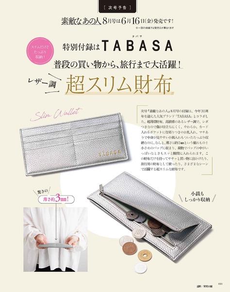 2023年7月号│素敵なあの人│宝島社の通販 宝島チャンネル