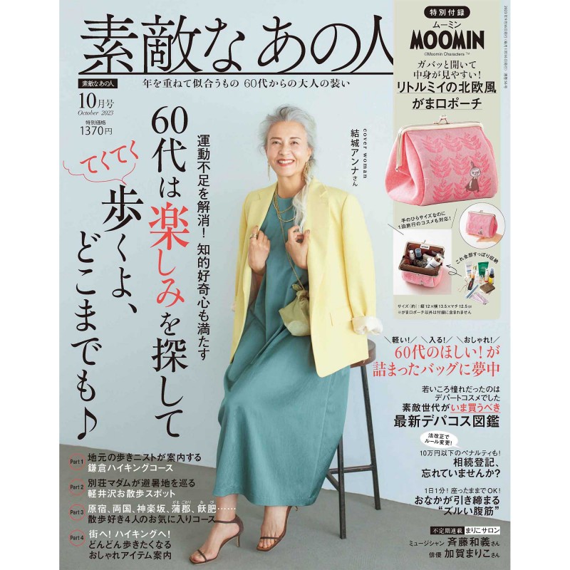 2023年10月号 素敵なあの人 宝島社の通販 宝島チャンネル