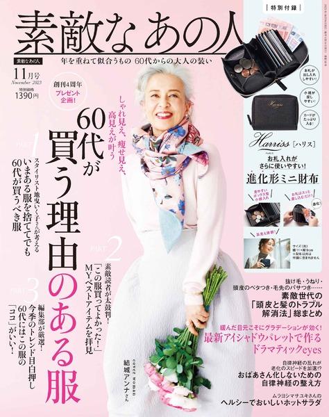 2023年11月号│素敵なあの人│宝島社の通販 宝島チャンネル