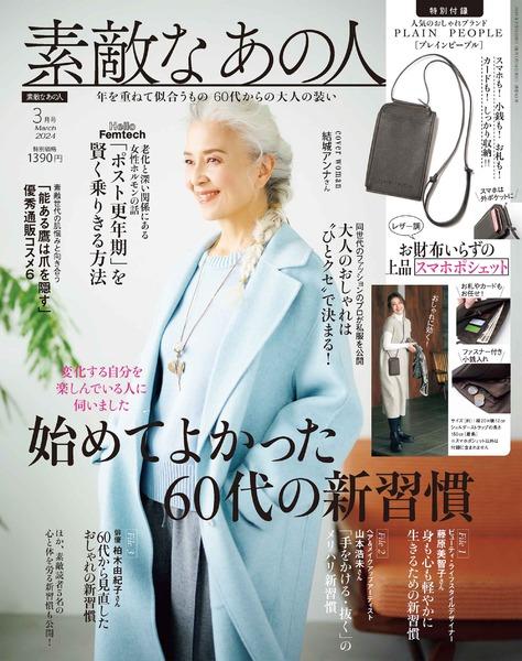 2024年3月号│素敵なあの人│宝島社の通販 宝島チャンネル