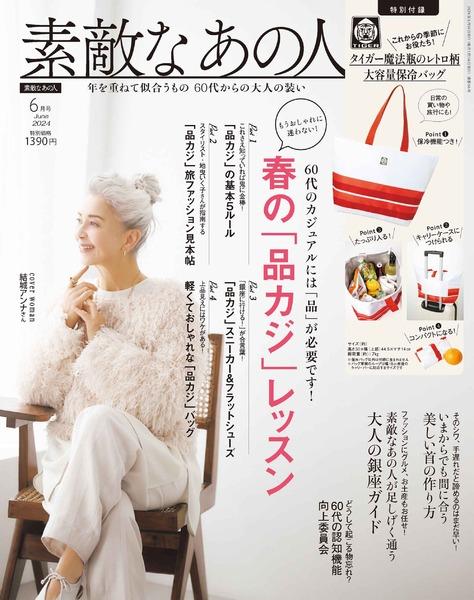 2024年6月号│素敵なあの人│宝島社の通販 宝島チャンネル