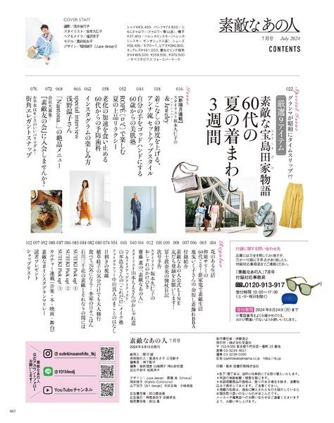 2024年7月号│素敵なあの人│宝島社の通販 宝島チャンネル