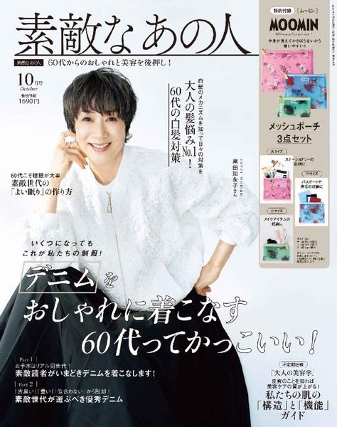 2025年10月号│素敵なあの人│宝島社の通販 宝島チャンネル