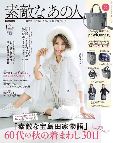 ［新品未開封］A賞&B賞&D賞全種&E賞全種 2025年12月号│素敵なあの人│宝島社の通販 宝島チャンネル