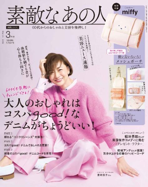 2026年3月号│素敵なあの人│宝島社の通販 宝島チャンネル