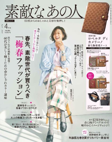 2026年4月号│素敵なあの人│宝島社の通販 宝島チャンネル