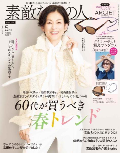 2026年5月号│素敵なあの人│宝島社の通販 宝島チャンネル