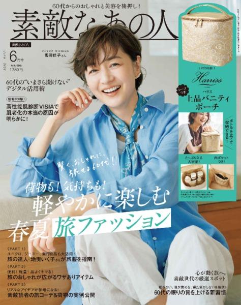 2026年6月号│素敵なあの人│宝島社の通販 宝島チャンネル