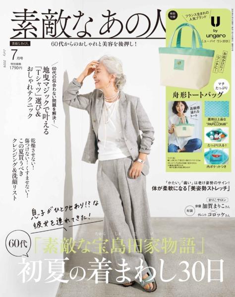 2026年7月号│素敵なあの人│宝島社の通販 宝島チャンネル
