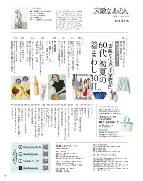 ☪ページ(4月6日までお取置き可能) 2026年7月号│素敵なあの人│宝島社の通販 宝島チャンネル