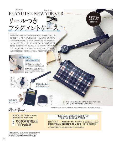 2026年7月号│素敵なあの人│宝島社の通販 宝島チャンネル