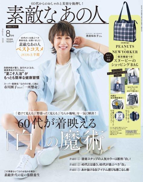 2026年8月号│素敵なあの人│宝島社の通販 宝島チャンネル