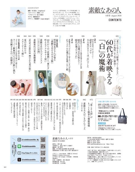 2026年8月号│素敵なあの人│宝島社の通販 宝島チャンネル