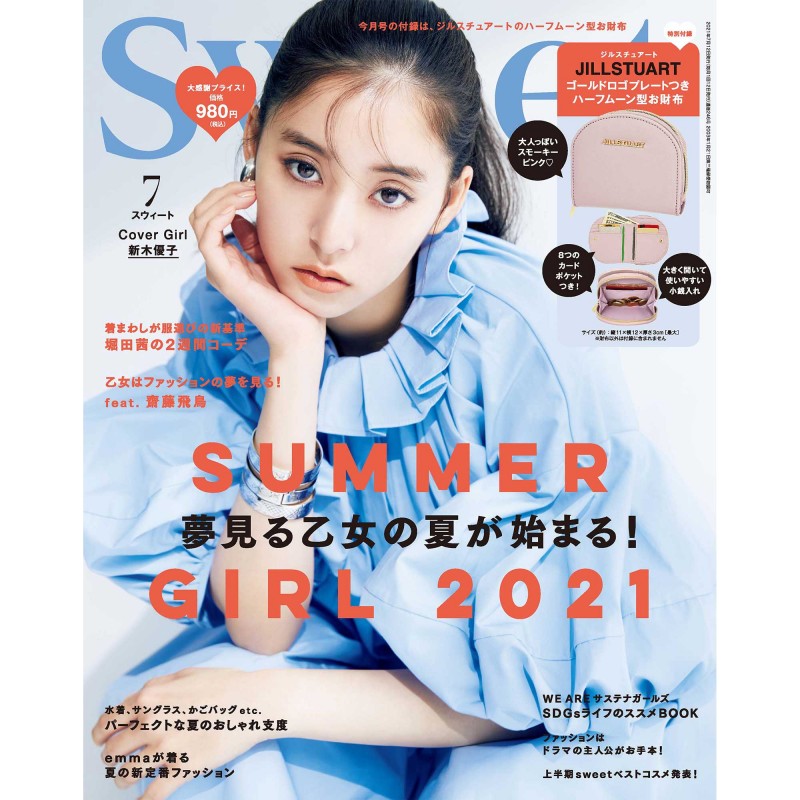 21年7月号 Sweet スウィート 宝島社の女性ファッション誌