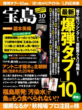 2013年10月号｜月刊宝島│宝島社の通販 宝島チャンネル