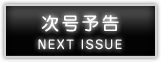 次号予告
