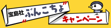 ぶんこちょキャンペーン