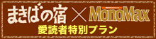 MonoMax×まきばの宿