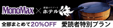 MonoMax×ホテル海　愛読者限定プラン