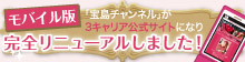 宝島チャンネルモバイル版 完全リニューアルしました！