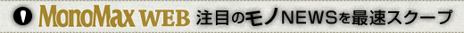 MonoMaxWEB  注目のモノNEWSを最速スクープ