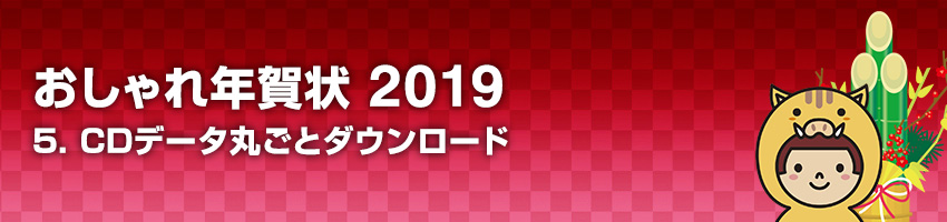 おしゃれ年賀状 2019 5.CDデータ丸ごとダウンロード