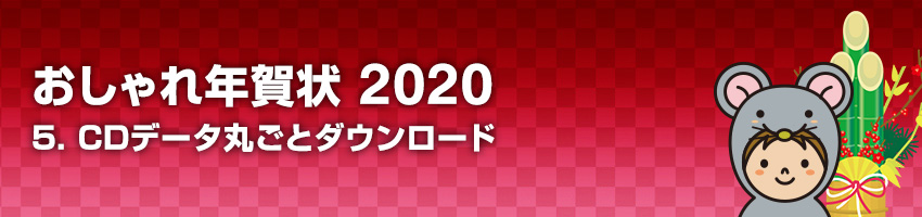 おしゃれ年賀状 2020 5.CDデータ丸ごとダウンロード