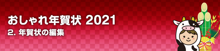 おしゃれ年賀状 2021 2.年賀状の編集