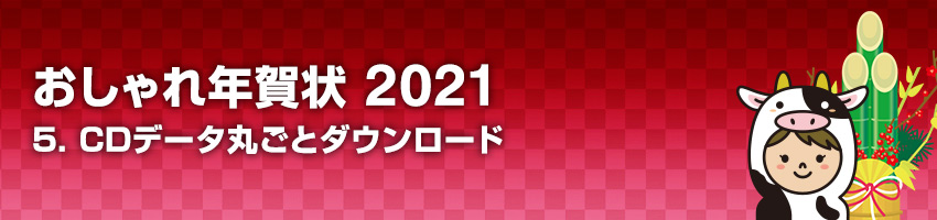 おしゃれ年賀状 2021 5.CDデータ丸ごとダウンロード