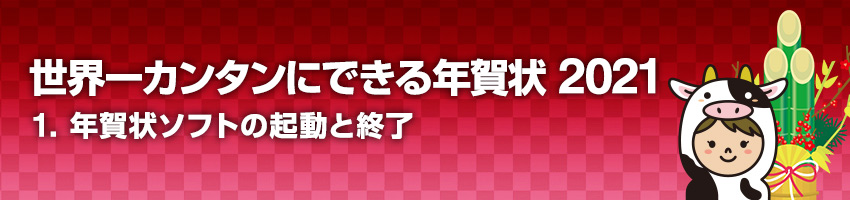 1.年賀状ソフトの起動と終了