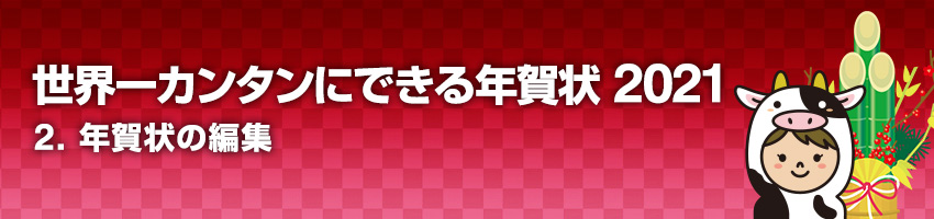 2.年賀状の編集