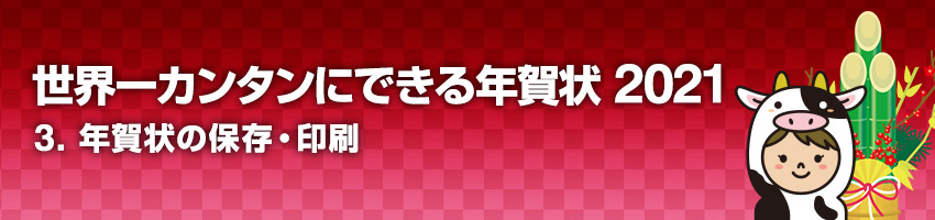 3.年賀状の保存・印刷