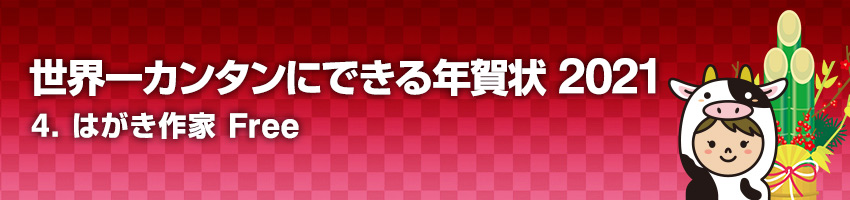 4.はがき作家