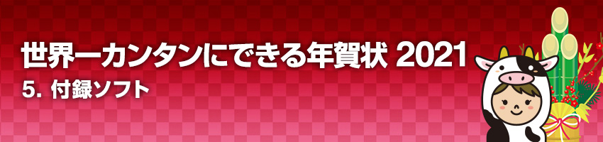 5.付録ソフト
