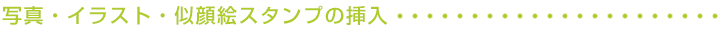 写真・イラスト・似顔絵スタンプの挿入