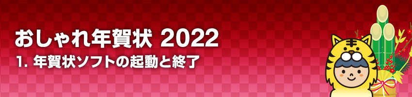 おしゃれ年賀状 2022 1.年賀状ソフトの起動と終了