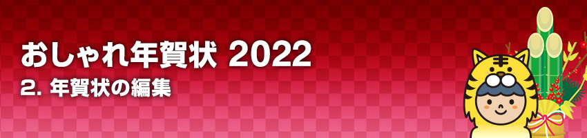 おしゃれ年賀状 2022 2.年賀状の編集