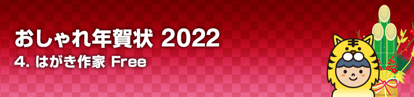 おしゃれ年賀状 2022 4.はがき作家 Free