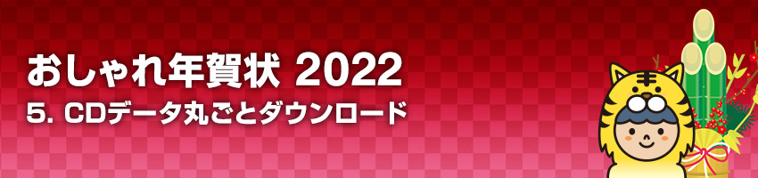 おしゃれ年賀状 2022 5.CDデータ丸ごとダウンロード