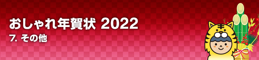 おしゃれ年賀状 2022 7.その他