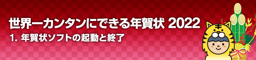 1.年賀状ソフトの起動と終了