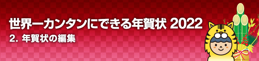 2.年賀状の編集