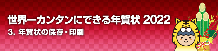 3.年賀状の保存・印刷