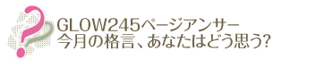 今月の格言
『謙虚な気持ちがあれば、相手の家族もクリアするはず。年齢差恋愛を楽しむべき』