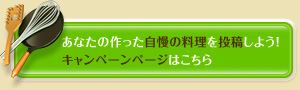 あなたの作った自慢の料理を投稿しよう！キャンペーンページはこちら