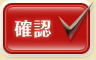 確認