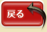 戻る